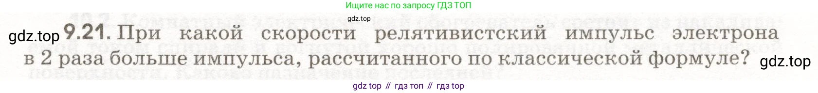 ГДЗ Физика, 11 класс Сборник задач, авторы: Заболотский Алексей Алексеевич, Комиссаров Владимир Фёдорович, Петрова Мария Арсеньевна, издательство Дрофа, Москва, 2020, оранжевого цвета, страница 197, номер 9.21, Условие