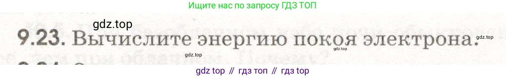 ГДЗ Физика, 11 класс Сборник задач, авторы: Заболотский Алексей Алексеевич, Комиссаров Владимир Фёдорович, Петрова Мария Арсеньевна, издательство Дрофа, Москва, 2020, оранжевого цвета, страница 197, номер 9.23, Условие