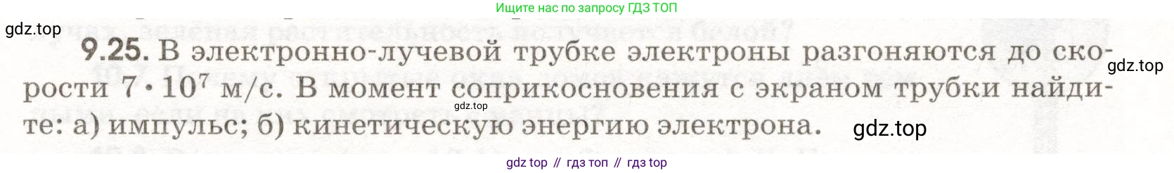 ГДЗ Физика, 11 класс Сборник задач, авторы: Заболотский Алексей Алексеевич, Комиссаров Владимир Фёдорович, Петрова Мария Арсеньевна, издательство Дрофа, Москва, 2020, оранжевого цвета, страница 197, номер 9.25, Условие