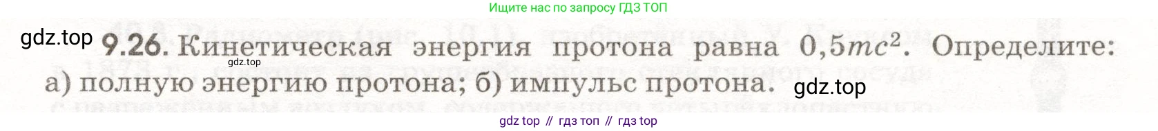 ГДЗ Физика, 11 класс Сборник задач, авторы: Заболотский Алексей Алексеевич, Комиссаров Владимир Фёдорович, Петрова Мария Арсеньевна, издательство Дрофа, Москва, 2020, оранжевого цвета, страница 197, номер 9.26, Условие
