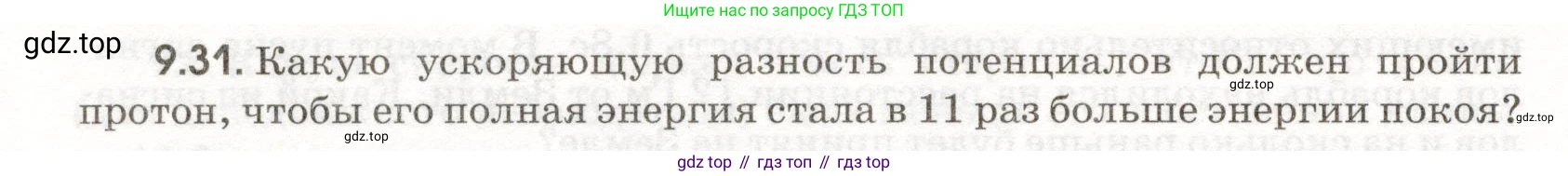 ГДЗ Физика, 11 класс Сборник задач, авторы: Заболотский Алексей Алексеевич, Комиссаров Владимир Фёдорович, Петрова Мария Арсеньевна, издательство Дрофа, Москва, 2020, оранжевого цвета, страница 198, номер 9.31, Условие