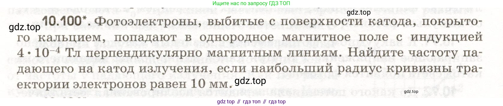 ГДЗ Физика, 11 класс Сборник задач, авторы: Заболотский Алексей Алексеевич, Комиссаров Владимир Фёдорович, Петрова Мария Арсеньевна, издательство Дрофа, Москва, 2020, оранжевого цвета, страница 210, номер 10.100, Условие