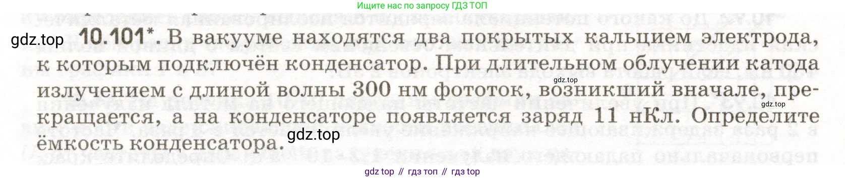ГДЗ Физика, 11 класс Сборник задач, авторы: Заболотский Алексей Алексеевич, Комиссаров Владимир Фёдорович, Петрова Мария Арсеньевна, издательство Дрофа, Москва, 2020, оранжевого цвета, страница 210, номер 10.101, Условие