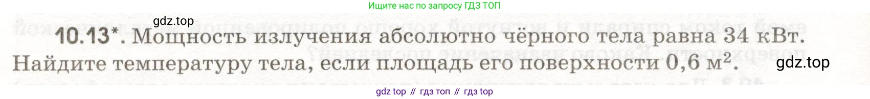 ГДЗ Физика, 11 класс Сборник задач, авторы: Заболотский Алексей Алексеевич, Комиссаров Владимир Фёдорович, Петрова Мария Арсеньевна, издательство Дрофа, Москва, 2020, оранжевого цвета, страница 200, номер 10.13, Условие