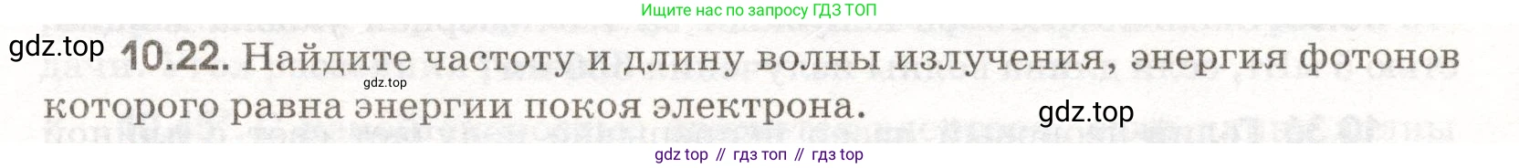 ГДЗ Физика, 11 класс Сборник задач, авторы: Заболотский Алексей Алексеевич, Комиссаров Владимир Фёдорович, Петрова Мария Арсеньевна, издательство Дрофа, Москва, 2020, оранжевого цвета, страница 201, номер 10.22, Условие