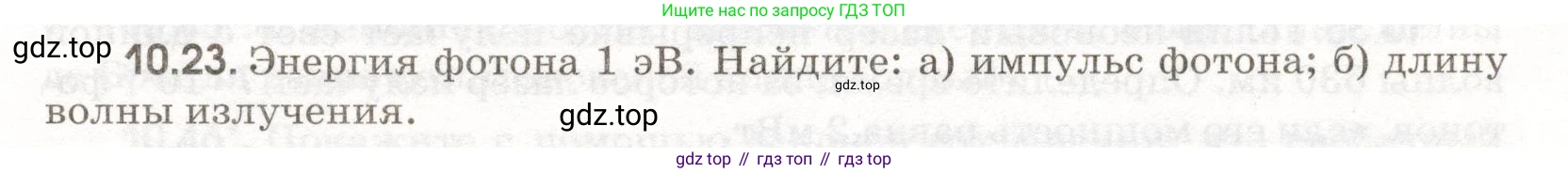 ГДЗ Физика, 11 класс Сборник задач, авторы: Заболотский Алексей Алексеевич, Комиссаров Владимир Фёдорович, Петрова Мария Арсеньевна, издательство Дрофа, Москва, 2020, оранжевого цвета, страница 201, номер 10.23, Условие
