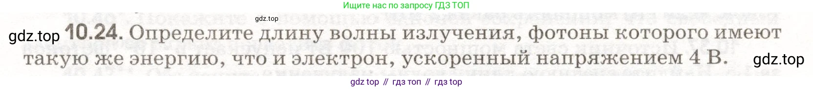 ГДЗ Физика, 11 класс Сборник задач, авторы: Заболотский Алексей Алексеевич, Комиссаров Владимир Фёдорович, Петрова Мария Арсеньевна, издательство Дрофа, Москва, 2020, оранжевого цвета, страница 201, номер 10.24, Условие