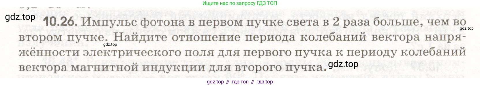 ГДЗ Физика, 11 класс Сборник задач, авторы: Заболотский Алексей Алексеевич, Комиссаров Владимир Фёдорович, Петрова Мария Арсеньевна, издательство Дрофа, Москва, 2020, оранжевого цвета, страница 201, номер 10.26, Условие
