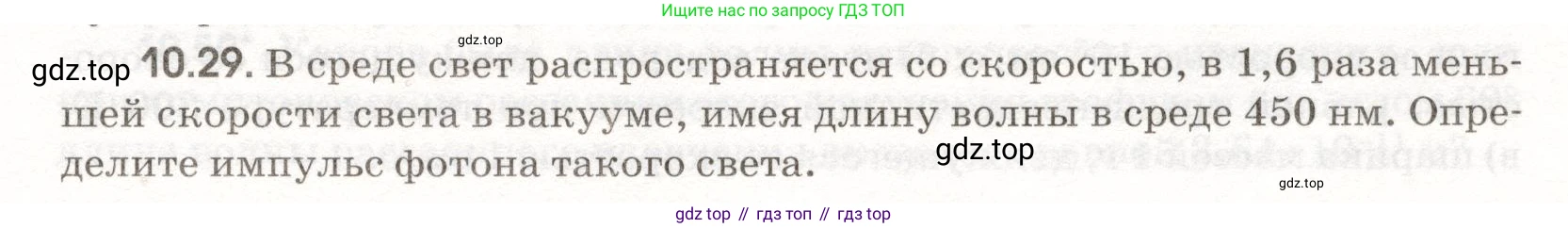 ГДЗ Физика, 11 класс Сборник задач, авторы: Заболотский Алексей Алексеевич, Комиссаров Владимир Фёдорович, Петрова Мария Арсеньевна, издательство Дрофа, Москва, 2020, оранжевого цвета, страница 201, номер 10.29, Условие
