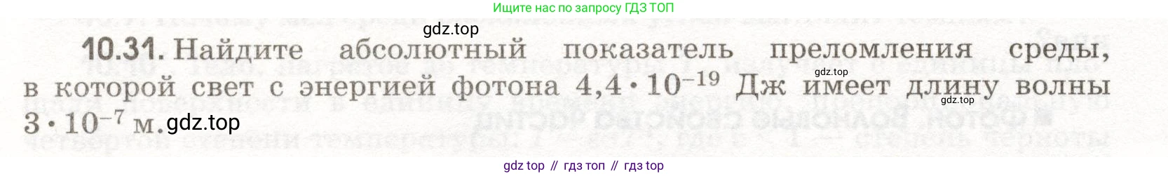 ГДЗ Физика, 11 класс Сборник задач, авторы: Заболотский Алексей Алексеевич, Комиссаров Владимир Фёдорович, Петрова Мария Арсеньевна, издательство Дрофа, Москва, 2020, оранжевого цвета, страница 202, номер 10.31, Условие
