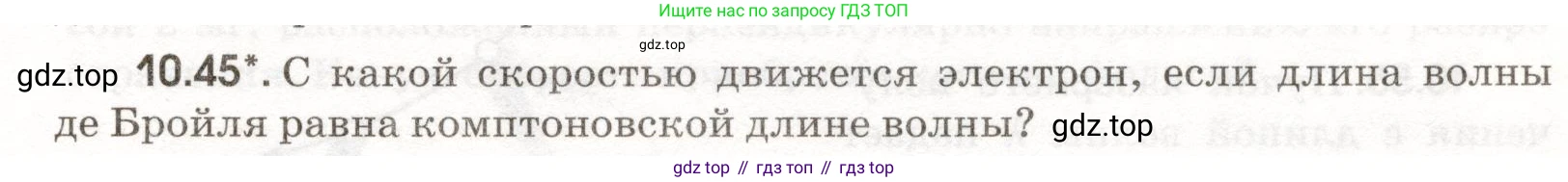 ГДЗ Физика, 11 класс Сборник задач, авторы: Заболотский Алексей Алексеевич, Комиссаров Владимир Фёдорович, Петрова Мария Арсеньевна, издательство Дрофа, Москва, 2020, оранжевого цвета, страница 203, номер 10.45, Условие