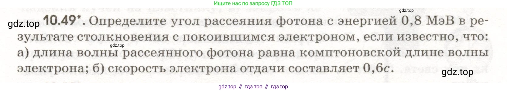 ГДЗ Физика, 11 класс Сборник задач, авторы: Заболотский Алексей Алексеевич, Комиссаров Владимир Фёдорович, Петрова Мария Арсеньевна, издательство Дрофа, Москва, 2020, оранжевого цвета, страница 203, номер 10.49, Условие