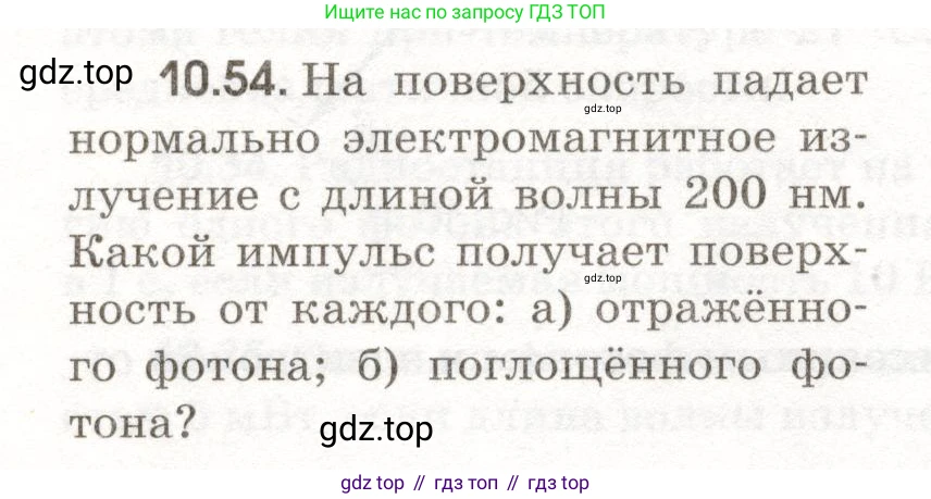 ГДЗ Физика, 11 класс Сборник задач, авторы: Заболотский Алексей Алексеевич, Комиссаров Владимир Фёдорович, Петрова Мария Арсеньевна, издательство Дрофа, Москва, 2020, оранжевого цвета, страница 204, номер 10.54, Условие