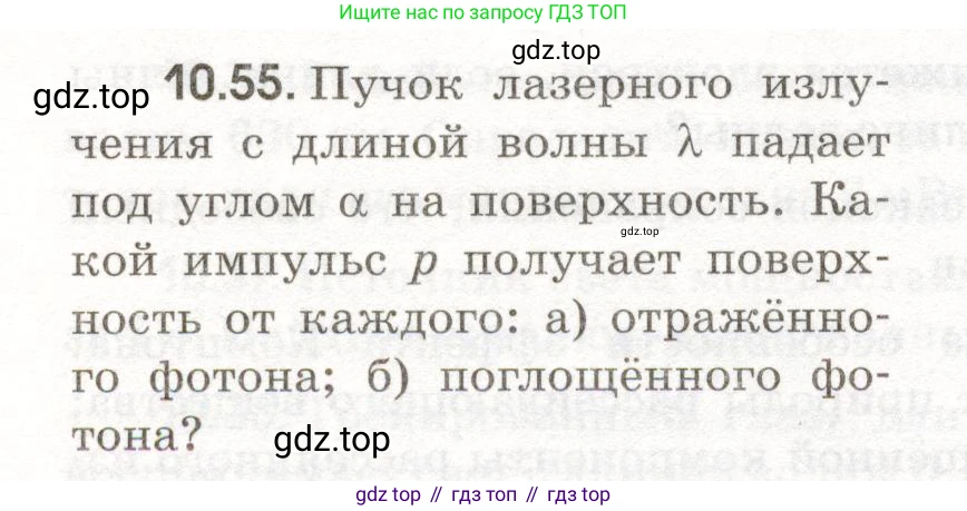 ГДЗ Физика, 11 класс Сборник задач, авторы: Заболотский Алексей Алексеевич, Комиссаров Владимир Фёдорович, Петрова Мария Арсеньевна, издательство Дрофа, Москва, 2020, оранжевого цвета, страница 204, номер 10.55, Условие