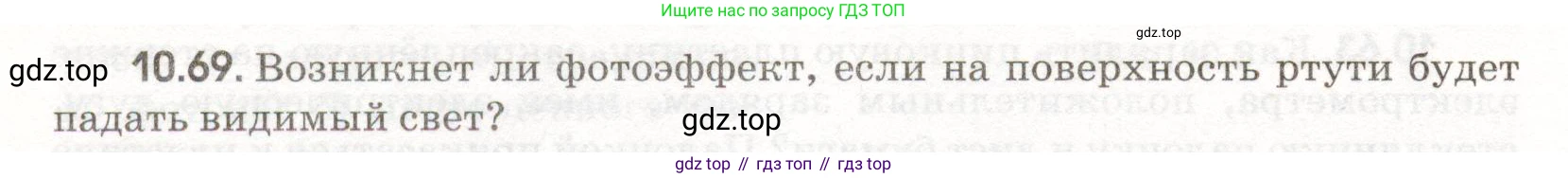 ГДЗ Физика, 11 класс Сборник задач, авторы: Заболотский Алексей Алексеевич, Комиссаров Владимир Фёдорович, Петрова Мария Арсеньевна, издательство Дрофа, Москва, 2020, оранжевого цвета, страница 206, номер 10.69, Условие