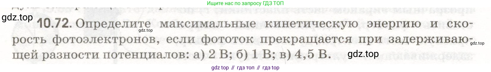 ГДЗ Физика, 11 класс Сборник задач, авторы: Заболотский Алексей Алексеевич, Комиссаров Владимир Фёдорович, Петрова Мария Арсеньевна, издательство Дрофа, Москва, 2020, оранжевого цвета, страница 206, номер 10.72, Условие
