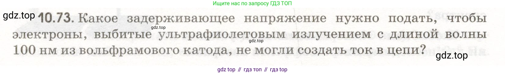 ГДЗ Физика, 11 класс Сборник задач, авторы: Заболотский Алексей Алексеевич, Комиссаров Владимир Фёдорович, Петрова Мария Арсеньевна, издательство Дрофа, Москва, 2020, оранжевого цвета, страница 206, номер 10.73, Условие