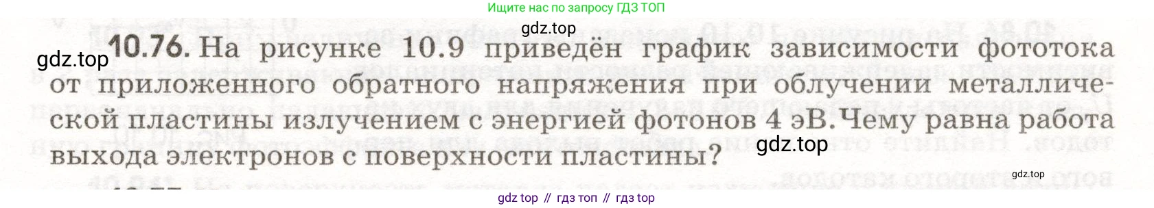 ГДЗ Физика, 11 класс Сборник задач, авторы: Заболотский Алексей Алексеевич, Комиссаров Владимир Фёдорович, Петрова Мария Арсеньевна, издательство Дрофа, Москва, 2020, оранжевого цвета, страница 207, номер 10.76, Условие