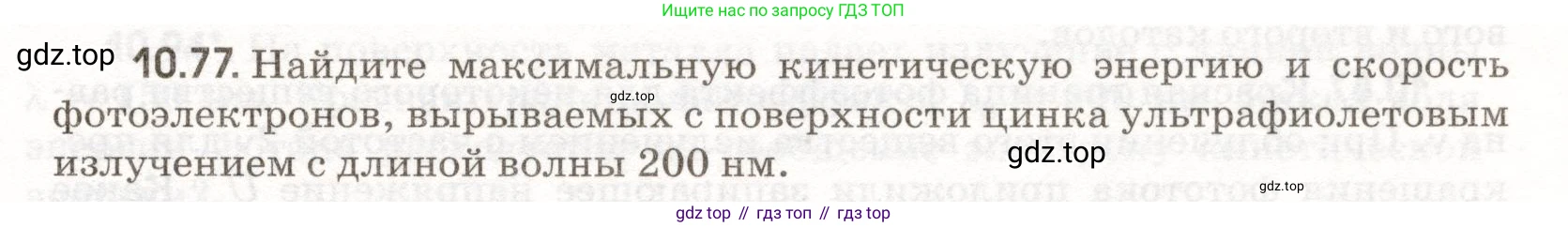 ГДЗ Физика, 11 класс Сборник задач, авторы: Заболотский Алексей Алексеевич, Комиссаров Владимир Фёдорович, Петрова Мария Арсеньевна, издательство Дрофа, Москва, 2020, оранжевого цвета, страница 207, номер 10.77, Условие