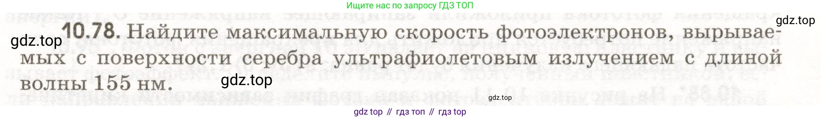 ГДЗ Физика, 11 класс Сборник задач, авторы: Заболотский Алексей Алексеевич, Комиссаров Владимир Фёдорович, Петрова Мария Арсеньевна, издательство Дрофа, Москва, 2020, оранжевого цвета, страница 207, номер 10.78, Условие