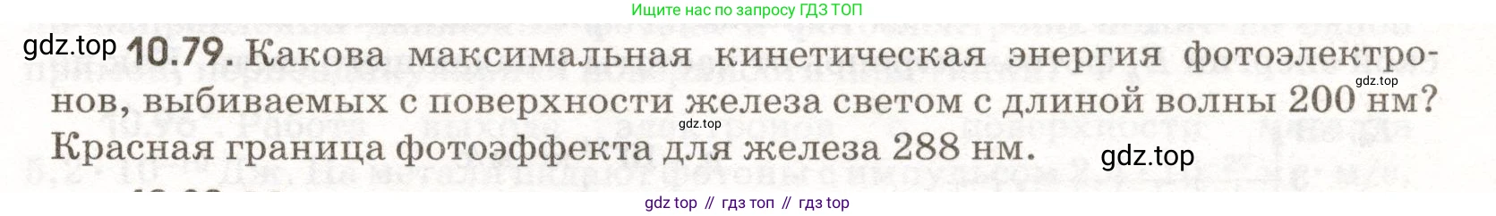 ГДЗ Физика, 11 класс Сборник задач, авторы: Заболотский Алексей Алексеевич, Комиссаров Владимир Фёдорович, Петрова Мария Арсеньевна, издательство Дрофа, Москва, 2020, оранжевого цвета, страница 207, номер 10.79, Условие