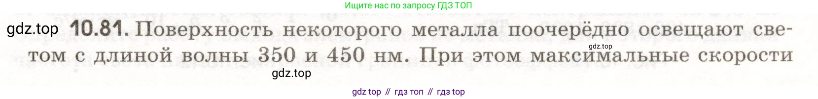 ГДЗ Физика, 11 класс Сборник задач, авторы: Заболотский Алексей Алексеевич, Комиссаров Владимир Фёдорович, Петрова Мария Арсеньевна, издательство Дрофа, Москва, 2020, оранжевого цвета, страница 207, номер 10.81, Условие