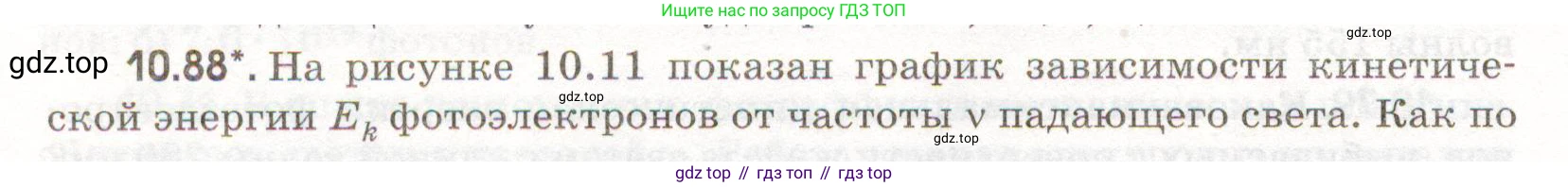 ГДЗ Физика, 11 класс Сборник задач, авторы: Заболотский Алексей Алексеевич, Комиссаров Владимир Фёдорович, Петрова Мария Арсеньевна, издательство Дрофа, Москва, 2020, оранжевого цвета, страница 208, номер 10.88, Условие