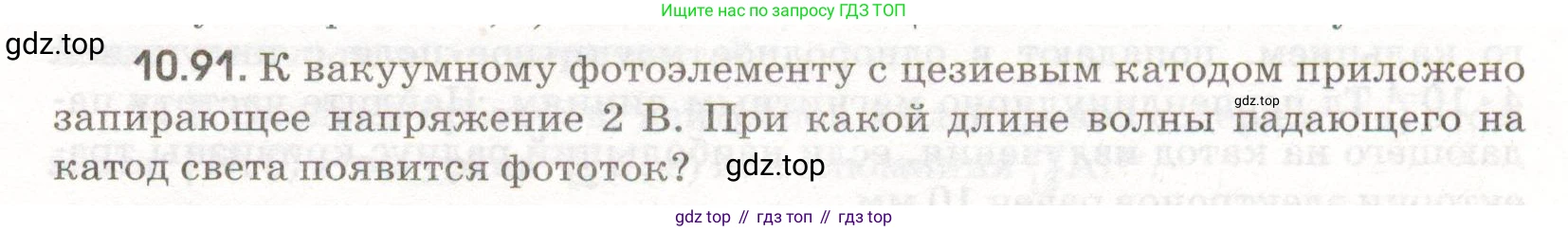 ГДЗ Физика, 11 класс Сборник задач, авторы: Заболотский Алексей Алексеевич, Комиссаров Владимир Фёдорович, Петрова Мария Арсеньевна, издательство Дрофа, Москва, 2020, оранжевого цвета, страница 209, номер 10.91, Условие
