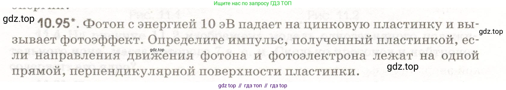 ГДЗ Физика, 11 класс Сборник задач, авторы: Заболотский Алексей Алексеевич, Комиссаров Владимир Фёдорович, Петрова Мария Арсеньевна, издательство Дрофа, Москва, 2020, оранжевого цвета, страница 209, номер 10.95, Условие
