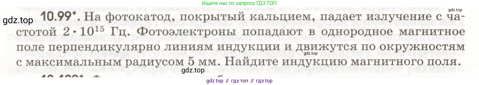 ГДЗ Физика, 11 класс Сборник задач, авторы: Заболотский Алексей Алексеевич, Комиссаров Владимир Фёдорович, Петрова Мария Арсеньевна, издательство Дрофа, Москва, 2020, оранжевого цвета, страница 210, номер 10.99, Условие