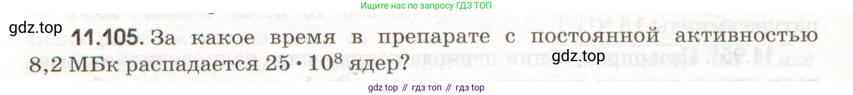 ГДЗ Физика, 11 класс Сборник задач, авторы: Заболотский Алексей Алексеевич, Комиссаров Владимир Фёдорович, Петрова Мария Арсеньевна, издательство Дрофа, Москва, 2020, оранжевого цвета, страница 222, номер 11.105, Условие