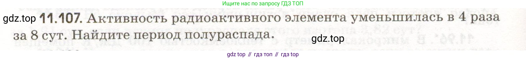 ГДЗ Физика, 11 класс Сборник задач, авторы: Заболотский Алексей Алексеевич, Комиссаров Владимир Фёдорович, Петрова Мария Арсеньевна, издательство Дрофа, Москва, 2020, оранжевого цвета, страница 222, номер 11.107, Условие