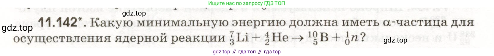 ГДЗ Физика, 11 класс Сборник задач, авторы: Заболотский Алексей Алексеевич, Комиссаров Владимир Фёдорович, Петрова Мария Арсеньевна, издательство Дрофа, Москва, 2020, оранжевого цвета, страница 226, номер 11.142, Условие