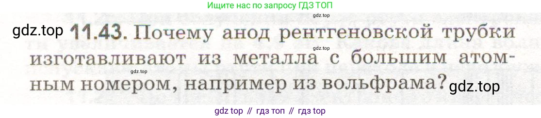 ГДЗ Физика, 11 класс Сборник задач, авторы: Заболотский Алексей Алексеевич, Комиссаров Владимир Фёдорович, Петрова Мария Арсеньевна, издательство Дрофа, Москва, 2020, оранжевого цвета, страница 216, номер 11.43, Условие