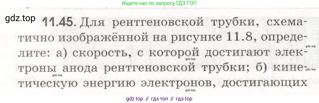 ГДЗ Физика, 11 класс Сборник задач, авторы: Заболотский Алексей Алексеевич, Комиссаров Владимир Фёдорович, Петрова Мария Арсеньевна, издательство Дрофа, Москва, 2020, оранжевого цвета, страница 216, номер 11.45, Условие