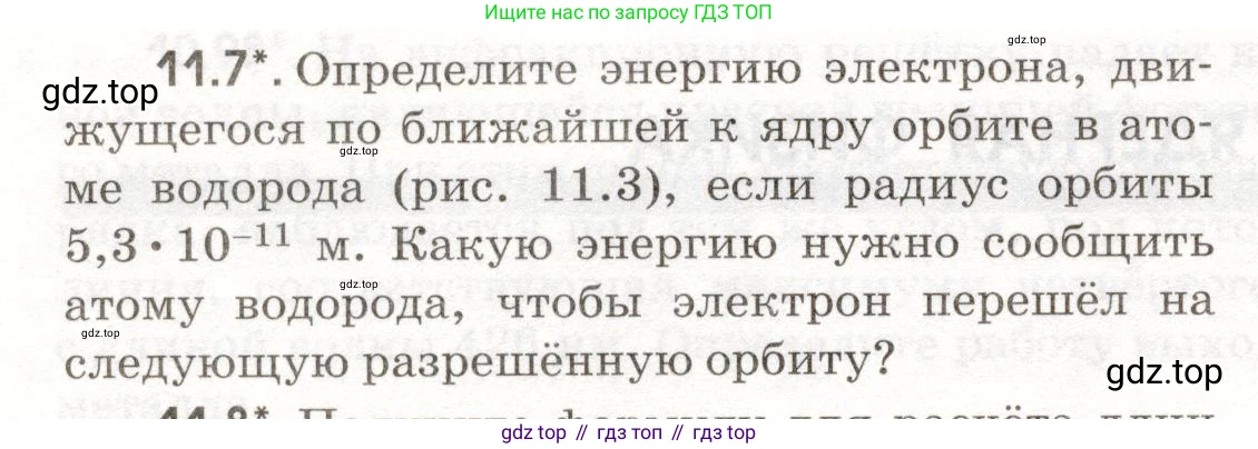 ГДЗ Физика, 11 класс Сборник задач, авторы: Заболотский Алексей Алексеевич, Комиссаров Владимир Фёдорович, Петрова Мария Арсеньевна, издательство Дрофа, Москва, 2020, оранжевого цвета, страница 212, номер 11.7, Условие