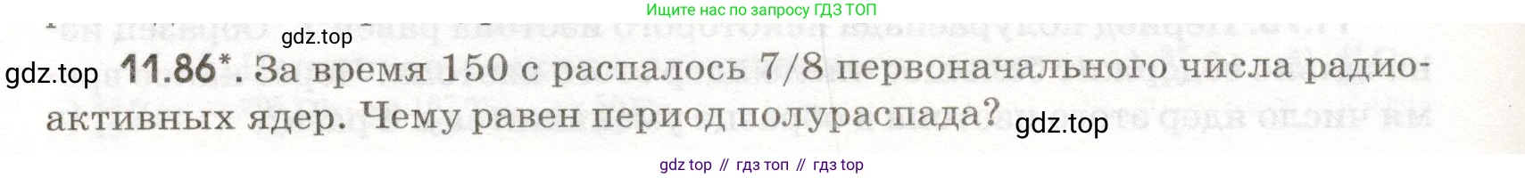 ГДЗ Физика, 11 класс Сборник задач, авторы: Заболотский Алексей Алексеевич, Комиссаров Владимир Фёдорович, Петрова Мария Арсеньевна, издательство Дрофа, Москва, 2020, оранжевого цвета, страница 220, номер 11.86, Условие