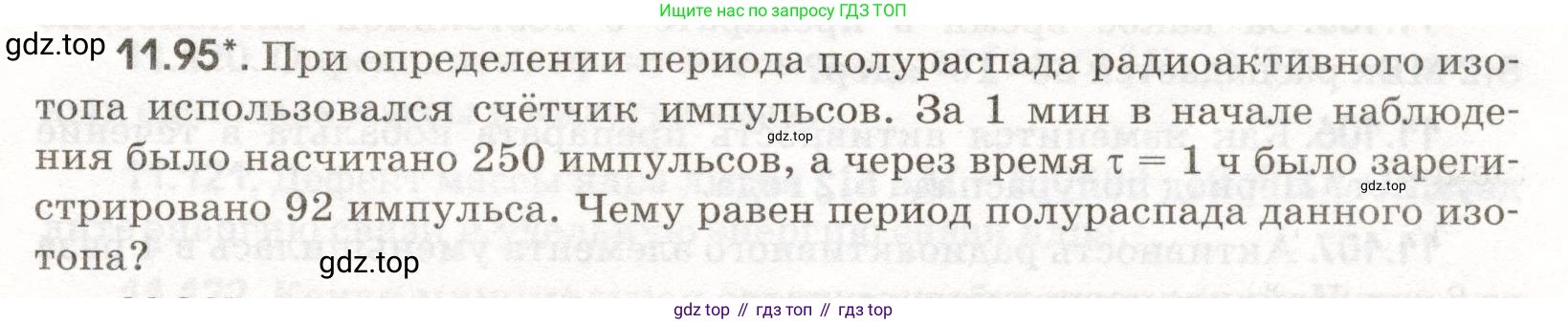 ГДЗ Физика, 11 класс Сборник задач, авторы: Заболотский Алексей Алексеевич, Комиссаров Владимир Фёдорович, Петрова Мария Арсеньевна, издательство Дрофа, Москва, 2020, оранжевого цвета, страница 221, номер 11.95, Условие