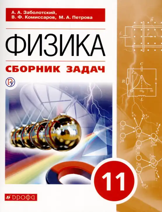 Физика, 11 класс Сборник задач, авторы: Заболотский Алексей Алексеевич, Комиссаров Владимир Фёдорович, Петрова Мария Арсеньевна, издательство Дрофа, Москва, 2020, оранжевого цвета