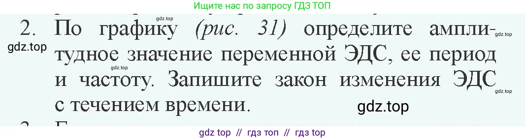 Физика, 11 класс Учебник, авторы: Закирова Назифа Анваровна, Аширов Руслан Рауфович, издательство Арман-ПВ, Алматы, 2020, страница 31, номер 2, Условие