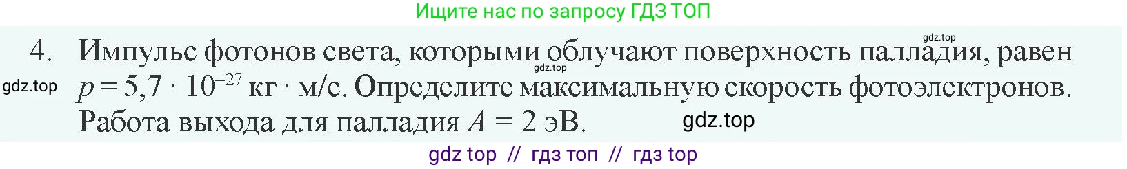 Физика, 11 класс Учебник, авторы: Закирова Назифа Анваровна, Аширов Руслан Рауфович, издательство Арман-ПВ, Алматы, 2020, страница 190, номер 4, Условие