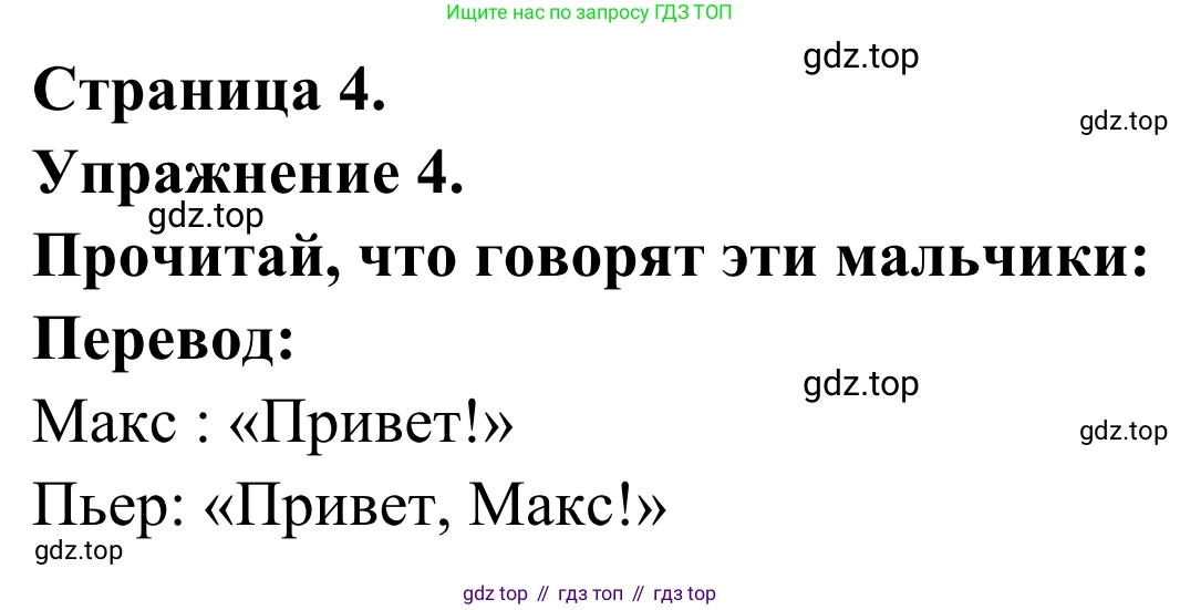ГДЗ Французский язык, 2 класс рабочая тетрадь (cahier d'activités), авторы: Кулигина Антонина Степановна (Kouliguina A), Корчагина Тамара Васильевна (Kortchaguina T), издательство Просвещение, Москва, 2023, красного цвета, страница 4, номер 4, Решение
