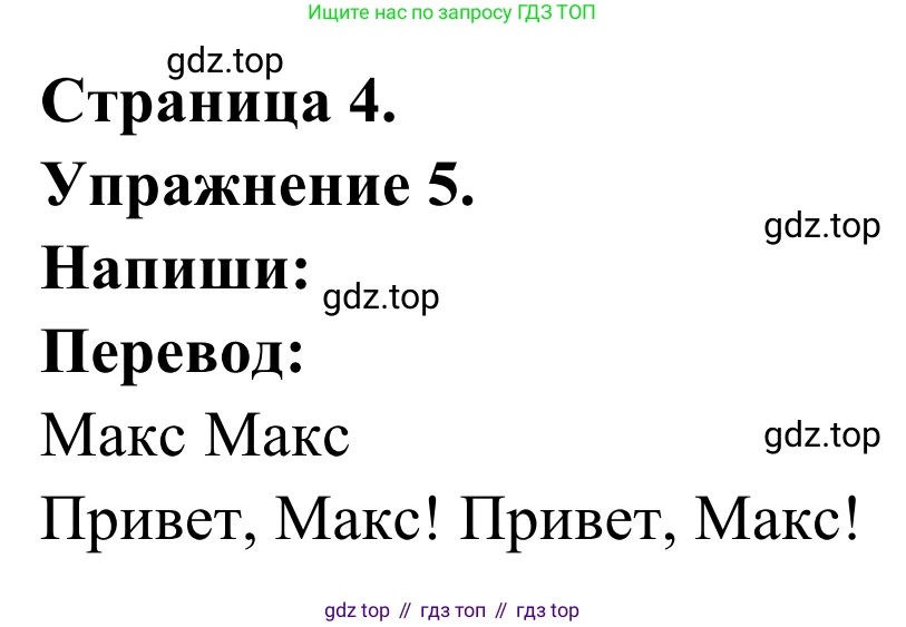 ГДЗ Французский язык, 2 класс рабочая тетрадь (cahier d'activités), авторы: Кулигина Антонина Степановна (Kouliguina A), Корчагина Тамара Васильевна (Kortchaguina T), издательство Просвещение, Москва, 2023, красного цвета, страница 4, номер 5, Решение