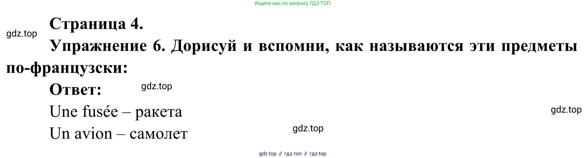 ГДЗ Французский язык, 2 класс рабочая тетрадь (cahier d'activités), авторы: Кулигина Антонина Степановна (Kouliguina A), Корчагина Тамара Васильевна (Kortchaguina T), издательство Просвещение, Москва, 2023, красного цвета, страница 4, номер 6, Решение