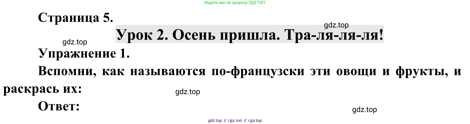 ГДЗ Французский язык, 2 класс рабочая тетрадь (cahier d'activités), авторы: Кулигина Антонина Степановна (Kouliguina A), Корчагина Тамара Васильевна (Kortchaguina T), издательство Просвещение, Москва, 2023, красного цвета, страница 5, номер 1, Решение