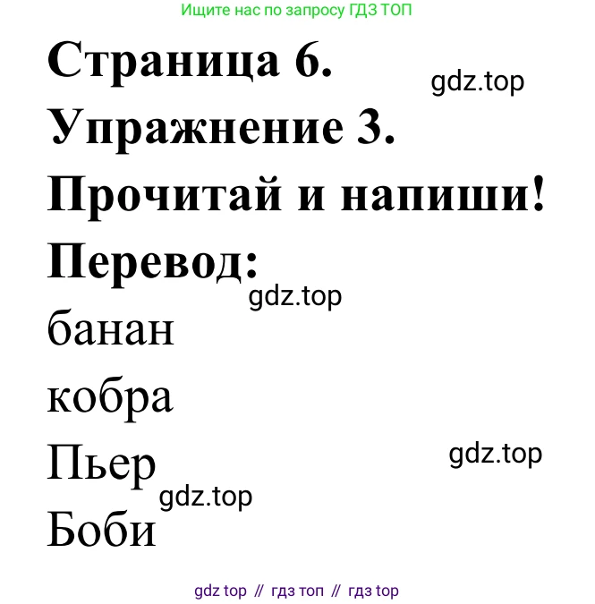 ГДЗ Французский язык, 2 класс рабочая тетрадь (cahier d'activités), авторы: Кулигина Антонина Степановна (Kouliguina A), Корчагина Тамара Васильевна (Kortchaguina T), издательство Просвещение, Москва, 2023, красного цвета, страница 6, номер 3, Решение