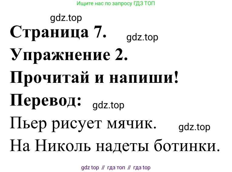 ГДЗ Французский язык, 2 класс рабочая тетрадь (cahier d'activités), авторы: Кулигина Антонина Степановна (Kouliguina A), Корчагина Тамара Васильевна (Kortchaguina T), издательство Просвещение, Москва, 2023, красного цвета, страница 7, номер 2, Решение