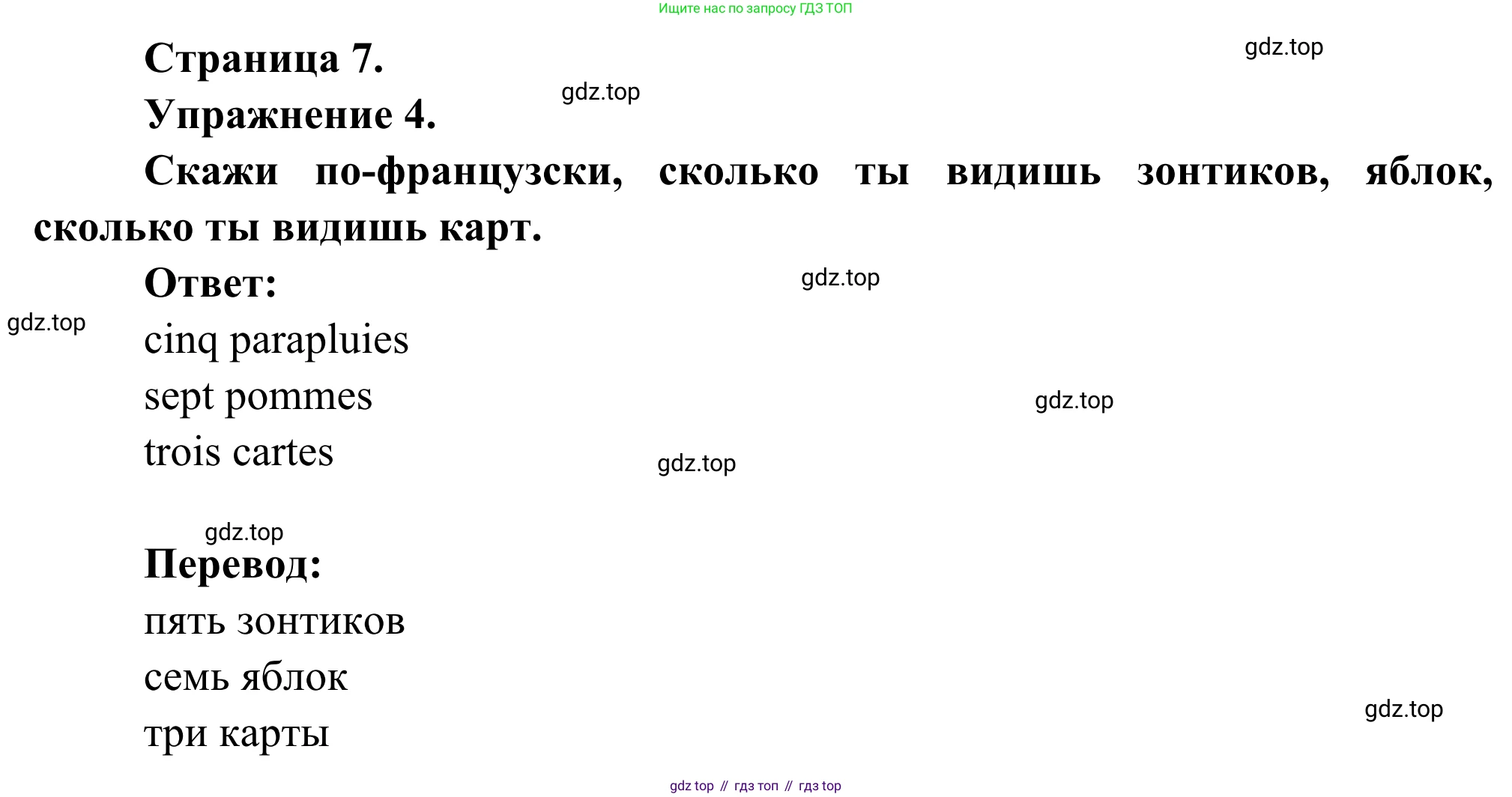 ГДЗ Французский язык, 2 класс рабочая тетрадь (cahier d'activités), авторы: Кулигина Антонина Степановна (Kouliguina A), Корчагина Тамара Васильевна (Kortchaguina T), издательство Просвещение, Москва, 2023, красного цвета, страница 7, номер 4, Решение