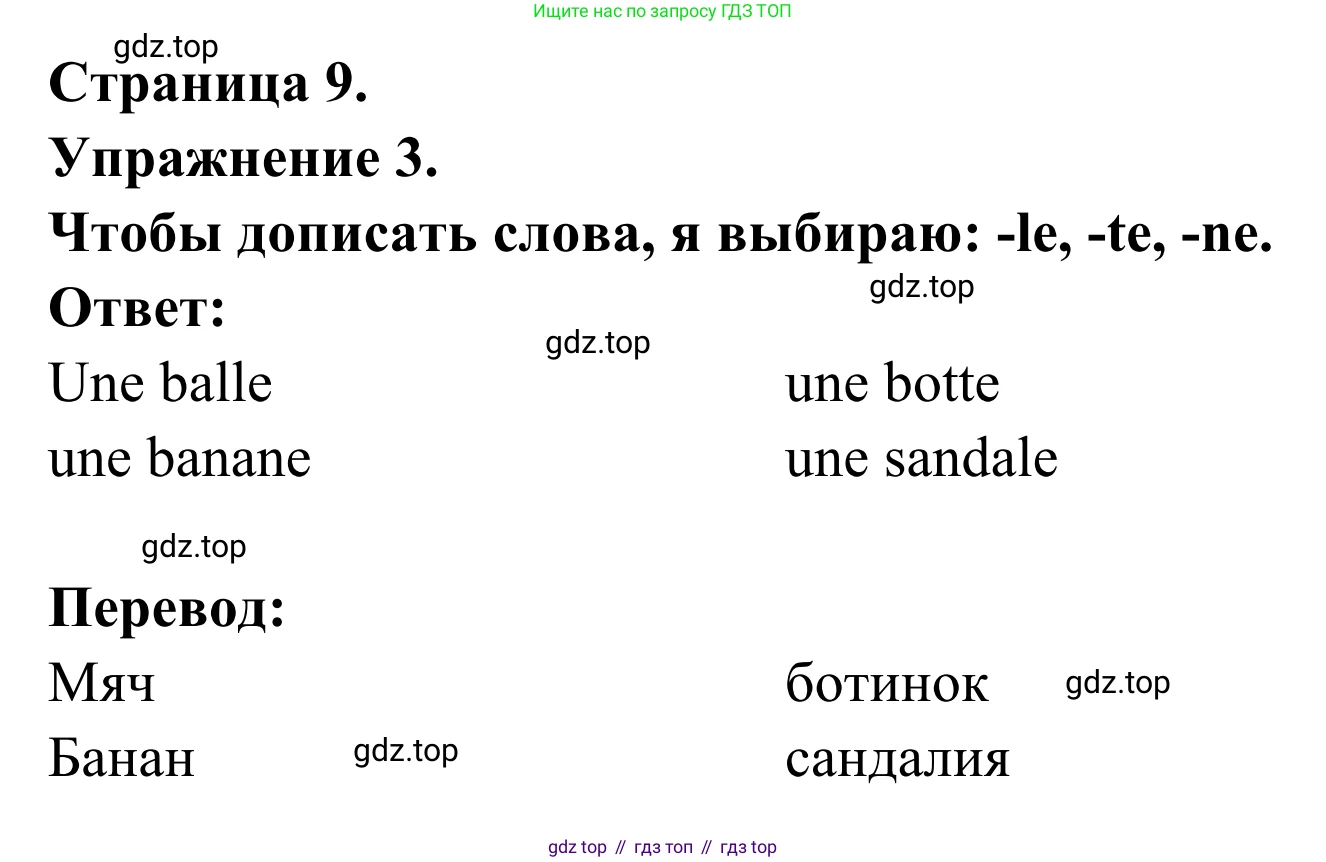 ГДЗ Французский язык, 2 класс рабочая тетрадь (cahier d'activités), авторы: Кулигина Антонина Степановна (Kouliguina A), Корчагина Тамара Васильевна (Kortchaguina T), издательство Просвещение, Москва, 2023, красного цвета, страница 9, номер 3, Решение