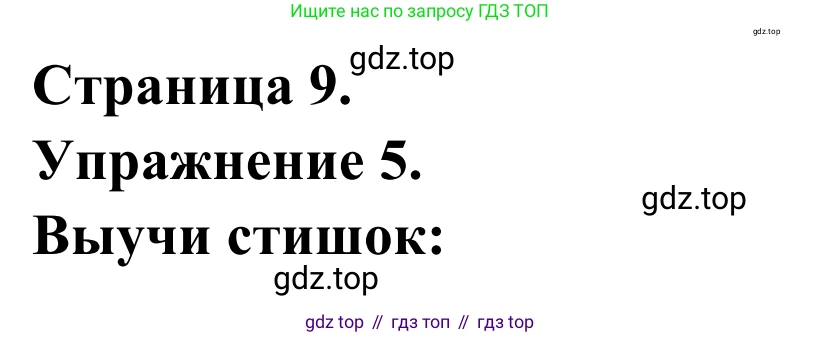 ГДЗ Французский язык, 2 класс рабочая тетрадь (cahier d'activités), авторы: Кулигина Антонина Степановна (Kouliguina A), Корчагина Тамара Васильевна (Kortchaguina T), издательство Просвещение, Москва, 2023, красного цвета, страница 9, номер 5, Решение